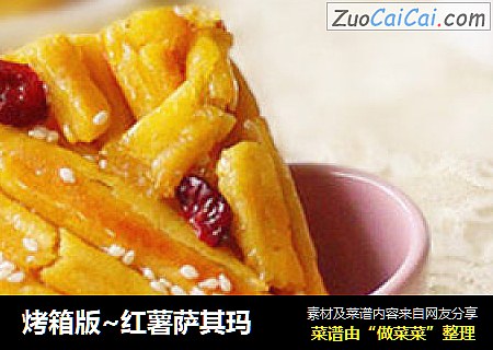 烤箱版~红薯萨其玛