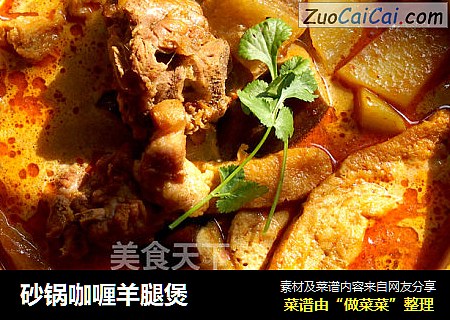 砂锅咖喱羊腿煲