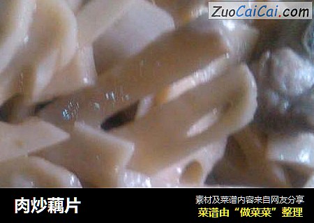 肉炒藕片