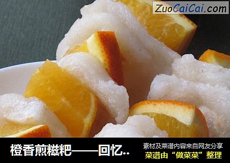 橙香煎糍粑——回忆的味道