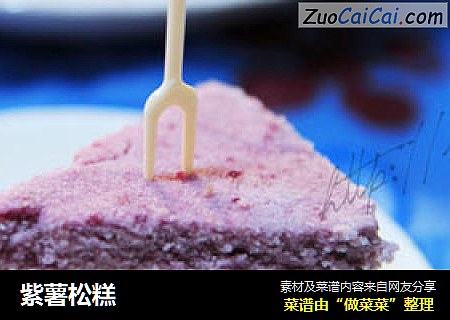 紫薯松糕