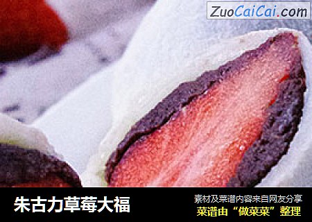 朱古力草莓大福