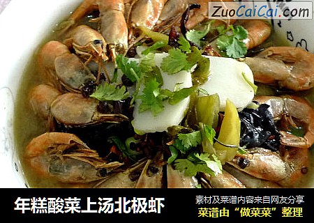 年糕酸菜上汤北极虾