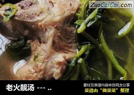老火靓汤 --- 西洋菜褒扇骨