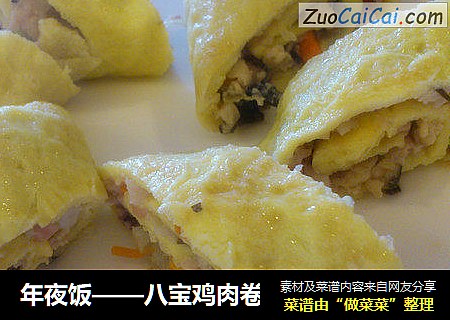 年夜饭——八宝鸡肉卷