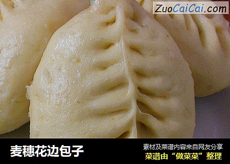 麦穗花边包子