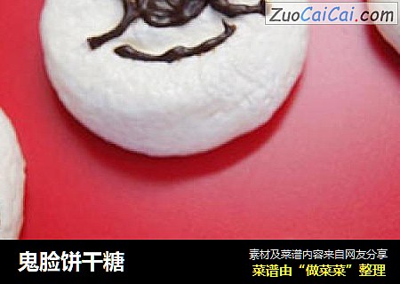 鬼脸饼干糖