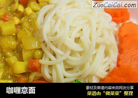 咖喱意面