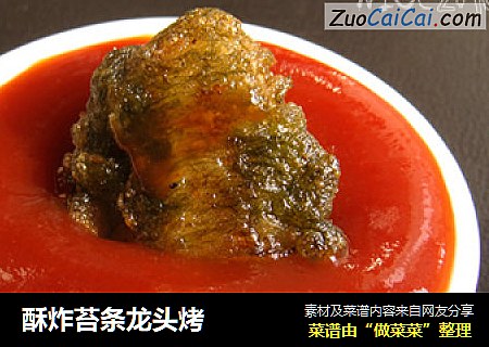 酥炸苔条龙头烤