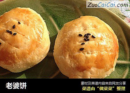 老婆饼