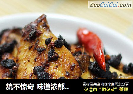 貌不惊奇 味道浓郁——豆豉香辣翅