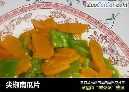 尖椒南瓜片