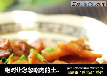绝对让您忽略肉的土豆吃法——土豆干红烧肉