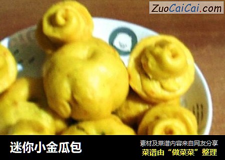 迷你小金瓜包