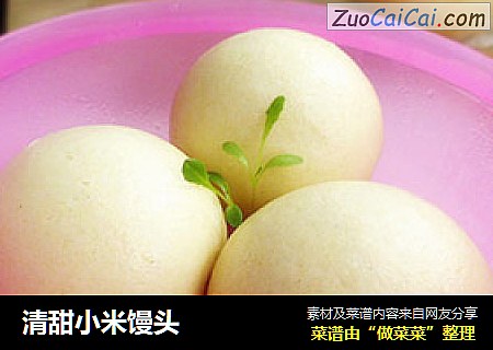 清甜小米馒头