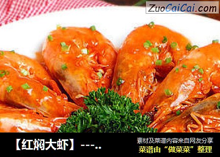 【红焖大虾】--- 红红火火过大年