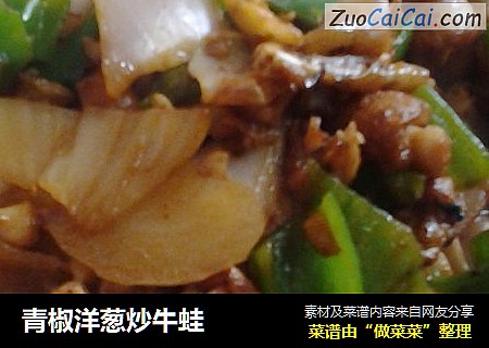 青椒洋葱炒牛蛙