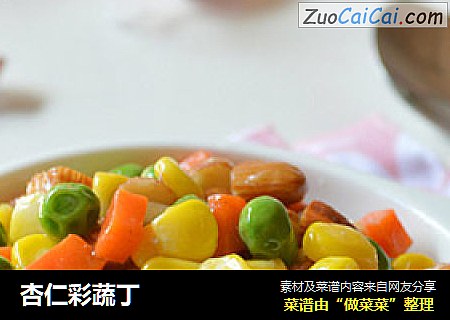 杏仁彩蔬丁