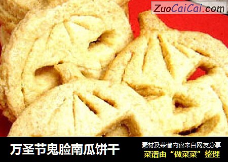 万圣节鬼脸南瓜饼干