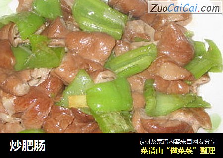 炒肥肠