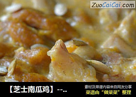 【芝士南瓜鸡】----新年给鸡换个吃法