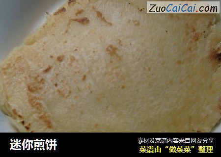 迷你煎饼