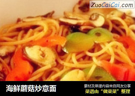 海鲜蘑菇炒意面