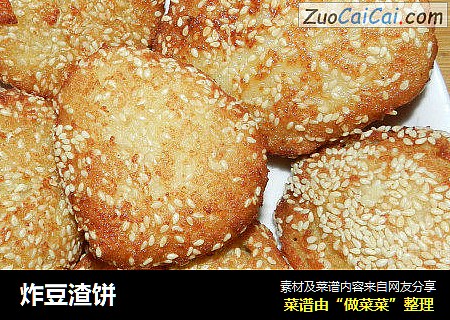 炸豆渣饼