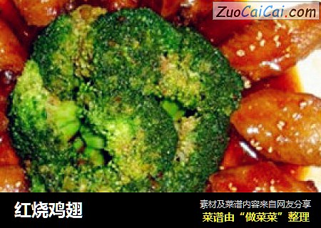 红烧鸡翅