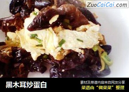 黑木耳炒蛋白