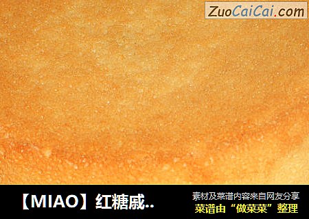 【MIAO】红糖戚风蛋糕
