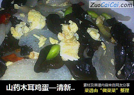 山药木耳鸡蛋—清新爽口小炒
