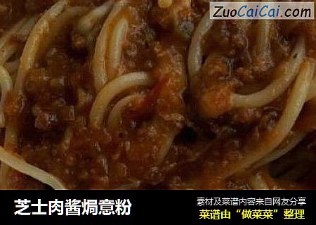 芝士肉酱焗意粉