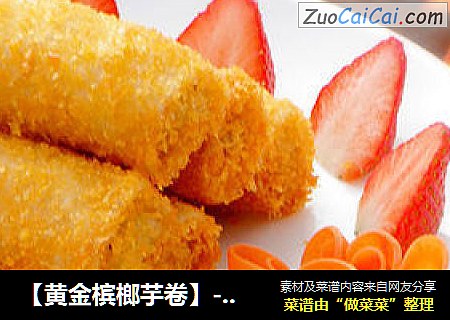 【黄金槟榔芋卷】--- 年夜饭上的健康小点