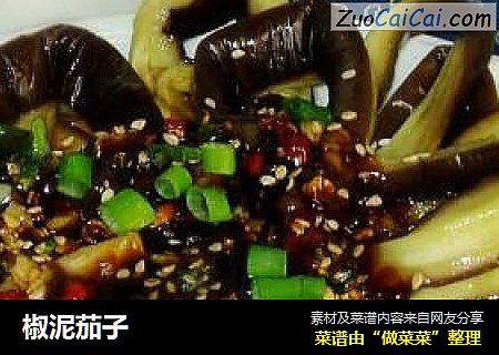 椒泥茄子