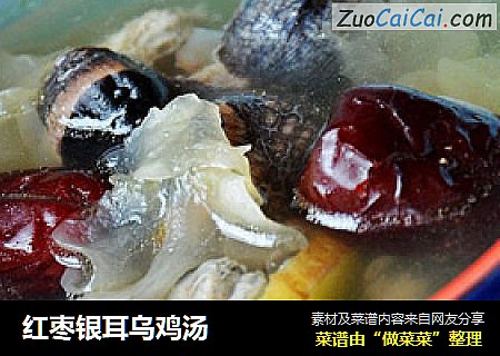 红枣银耳乌鸡汤