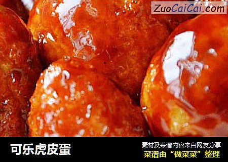 可乐虎皮蛋
