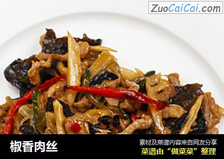 椒香肉丝
