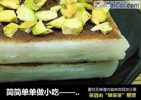 简简单单做小吃——开心果豆沙年糕