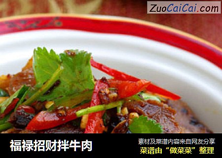 福禄招财拌牛肉