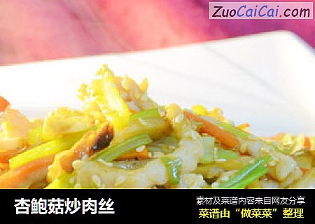 杏鲍菇炒肉丝