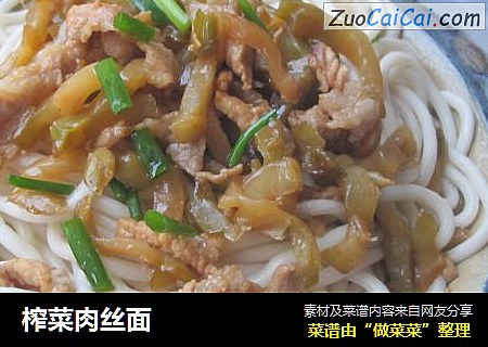 榨菜肉丝面