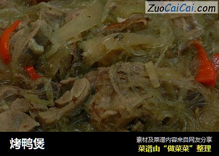 烤鸭煲