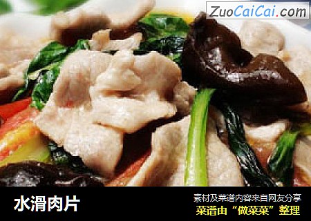 水滑肉片