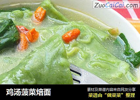鸡汤菠菜焙面