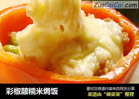 彩椒酿糯米焗饭