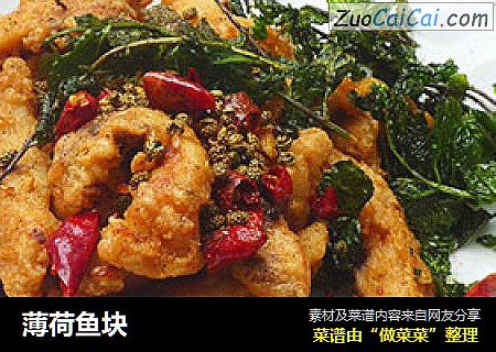 薄荷鱼块