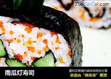 南瓜灯寿司