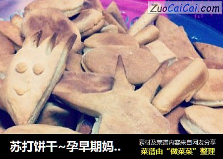 苏打饼干~孕早期妈妈的小零食~