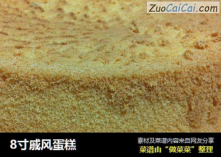 8寸戚风蛋糕